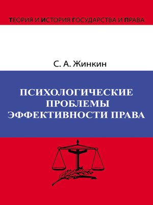 cover image of Психологические проблемы эффективности права